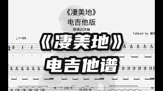 【電吉他譜】郭頂《淒美地》電吉他版蔡錦達改編 [upl. by Ibrahim]