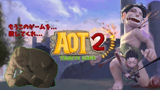 【巨人の猎手】AoTTGに２が到来するらしい【進撃の巨人】 [upl. by Capp]