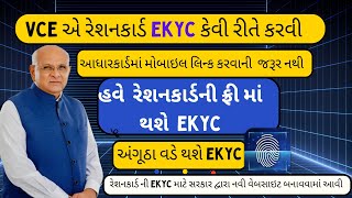 The Ultimate Guide to Ration Card Ekyc Gujarat  VCE Gujarat Ekyc [upl. by Ydnys]