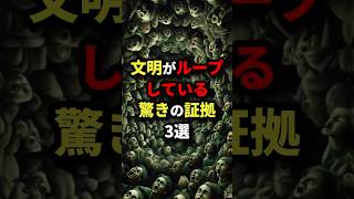 文明がループしている驚きの証拠3選 都市伝説 [upl. by Nedloh]