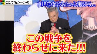 “シャンクス”池田秀一、名場面のセリフ披露！“ルフィ”田中真弓がダメ出しでしょんぼり『ONE PIECE FILM RED』初日舞台挨拶 [upl. by Arammat765]