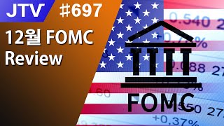 JTV 697 12월 FOMC Reviewfeat보험성 금리인하 [upl. by Lehpar]