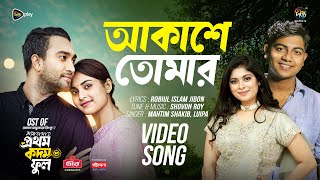 Bhalobashar Prothom Kodom Phool  আকাশে তোমার  Akashe Tomar  Full Song  Mahtim Shakib  Luipa [upl. by Ettenoitna602]