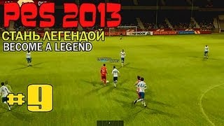 PES 2013  BECOME A LEGEND СТАНЬ ЛЕГЕНДОЙ 9 [upl. by Nadnarb]