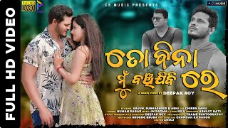 To Bina Banchi Jibi Re  Full Video  New Sad Song  Humane Sagar  Arjun amp Subhashree [upl. by Eiggem]