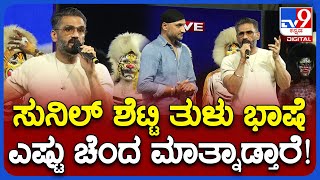 Sunil Shetty ಬಾಲಿವುಡ್​ ನಟ ಸುನಿಲ್​ ಶೆಟ್ಟಿ ತುಳು ಭಾಷೆಗೆ ಕರಾವಳಿಗರು ಫುಲ್​ ಫಿದಾ TV9 [upl. by Niro760]