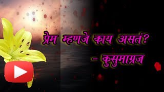 Prem Mhanje Kai Asta  Marathi Kavita  Kusumagraj  Valentines Day Special [upl. by Yllitnahc786]