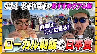 【グアム旅行⑤】朝の市場でローカル朝飯を大調査！意外と○○で食べるメニューと全く同じ vlog [upl. by Lutim943]