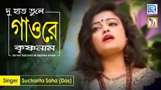 Du Hat Tule Gao Re Krishna Naam  দু হাত তুলে গাওরে কৃষ্ণনাম  Sucharita Saha  Bangla Bhakti Geeti [upl. by Ruon]