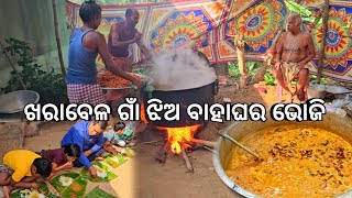 ଖରାବେଳ ଗାଁ ଝିଅ ବାହାଘର ଭୋଜି l Bahaghara Bhoji l Odia village food [upl. by Gatian28]