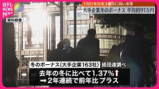 【大手企業の冬のボーナス】平均およそ91万円に 経団連発表 [upl. by Milty161]