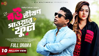 Eid Special Natok  Bou Vision Powerful  বৌ ভিশন পাওয়ারফুল  Mosharraf Karim Tanha Tasnia [upl. by Hnilym315]