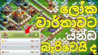 දෙපාරින් 3 Star කරන්ඩ පුළුවන්  How To Finish The Impossible Final  Clash Of Clans [upl. by Jacobina]