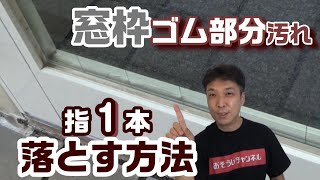 【窓枠ゴム部分の汚れ 指一本でキレイにする方法】水拭きだけではスッキリ落ちない窓枠ゴム。意外と知られていない簡単な方法をご紹介 [upl. by Wivestad79]