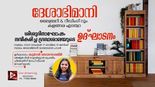 ദേശാഭിമാനി ലൈബ്രറി amp റീഡിംഗ് റൂം കളങ്ങര  എടത്വാ  ശിശുദിനാഘോഷം നവീകരിച്ച ഗ്രന്ഥശാലയുടെ ഉദ്ഘാടനം [upl. by Ressler]