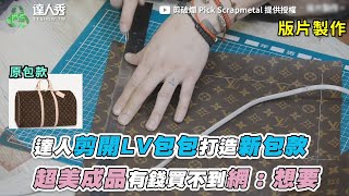 【達人剪開LV包包打造新包款 超美成品有錢買不到網：想要】｜剪破爛 Pick Scrapmetal [upl. by Silvio76]