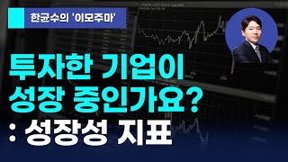 한균수의 이모주마 투자한 기업이 성장 중인가요  성장성 지표 [upl. by Oniratac482]