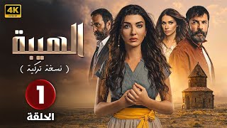 المسلسل التركي مدبلج  الهيبة  النسخة التركية   الحلقة 1 Arabic Dubbed  جودة عالية 4K [upl. by Cardie303]