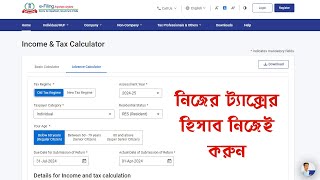 নিজেরাই ট্যাক্সের হিসাব করুন দুই পদ্ধতিতে ইনকাম ট্যাক্স ডিপার্টমেন্টের ক্যালকুলেটরের সাহায্যে [upl. by Vikky397]