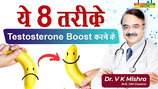 ये 8 तरीके testosterone boost करने के  8 PROVEN WAYS TO INCREASE TESTOSTERONE LEVELS NATURALLY [upl. by Hgielac]