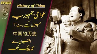 History of China  04  How Mao Zedong established Peoples Republic of China  Usama Ghazi [upl. by Larissa]