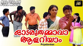 ODARAUTHAMMAVA AALARIYAM Malayalam Movie Sreenivasan Mukesh Shankar Lissie Menaka DirPriyadarshan [upl. by Eked]