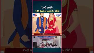 iSmart News  పెండ్లి ఇంట్లో 133 తులాల బంగారం చోరీ Gold Theft  Wedding House  TV9 [upl. by Strong57]