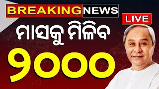 CM Naveen Patnaik News Live ବଡ଼ ନିଷ୍ପତ୍ତି Salary Increases For Krushak Sathi V K Pandian Odia News [upl. by Eislehc]