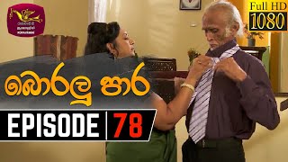 Boralu Para  බොරලු පාර  Episode  78  20210906  Rupavahini Teledrama [upl. by Phira437]