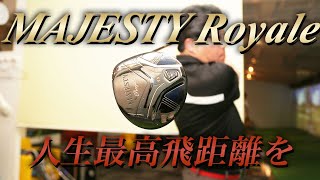 人生最高飛距離をもたらす『MAJESTY Royale』ドライバーを試打してみた [upl. by Moonier]