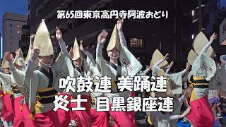 阿波おどり2024「吹鼓連、美踊連、炎士、目黒銀座連 」Koenji Awa Odori Festival  第65回東京高円寺阿波おどり（2024824） [upl. by Aciram]