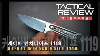 감성을 자극하는 예쁜나이프 케이바 렌치나이프 KABAR 1119 Wrench Neck Knife 3quot [upl. by Beaufert]