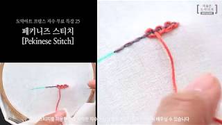 프랑스자수 배우기  페키니즈 스티치 Pekinese Stitch [upl. by Illib]