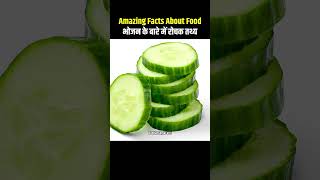 Top 10 Amazing Facts About Food 🥒😱 Mind Blowing Facts In Hindi  Random Facts Food Facts  shorts [upl. by Assenad]