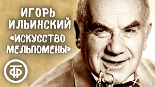 Один из самых смешных рассказов Михаила Зощенко quotИскусство Мельпоменыquot 1974 [upl. by Edyak]