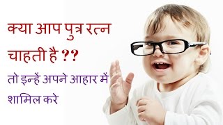 How to conceive Baby Boy in Hindi Food to conceive Baby Boy [upl. by Allx]