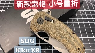 【小刀客】详评 SOG Kiku XR [upl. by Roy]