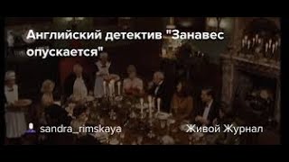 Английский детектив quotЗанавес опускаетсяquot [upl. by Ennayt]