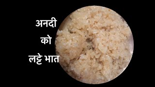 अनदी चामलको लट्टे भात Anadi chamalko latte bhat Sticky rice simple recipeNepali food [upl. by Lauzon]