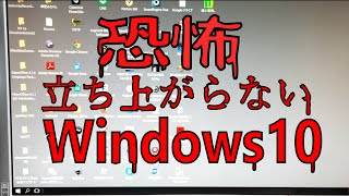 【閲覧注意】恐怖！ひたすら点滅して立ち上がらないWindows10 [upl. by Llednahs]