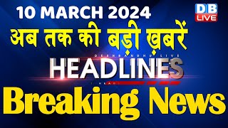 10 March 2024  latest news headline in hindiTop10 News  Rahul Bharat Jodo Yatra dblive [upl. by Karlin]