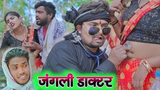 जंगली डाक्टर डालेस दवाई jangali docter  Umesh nishad comedy Video [upl. by Ysnat]