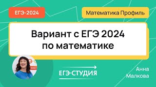 Вариант с экзамена ЕГЭ 2024 по математике  Анна Малкова [upl. by Lamrouex]