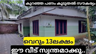 13 ലക്ഷം രൂപക്ക് ഹൈവേയിൽ നിന്ന് 100 മീറ്റർ5സെന്റ് സ്ഥലത്ത് 3ബെഡ്‌റൂമുള്ള വീട് വില്പനക്ക് [upl. by Nathanial]