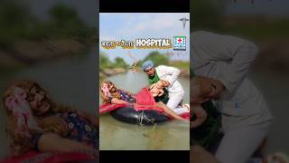 अगर Hospital🏥बहती नदी🏞️ में हो😷😰comedy new [upl. by Silvestro]