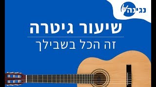 דני סנדרסון  זה הכל בשבילך  אקורדים לנגינה על גיטרה בקלות [upl. by Georglana]