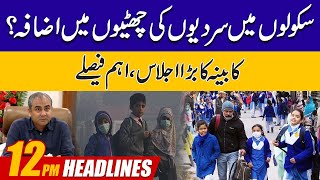 Winter Vacations Extends In Schools 12PM News Headlines  26 Dec 2023  City 42 [upl. by Pegma]