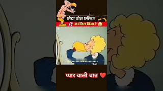 छोटा डॉन छमिया को छिल् दिया shorts shortsvidio cartoon ytshorts SantoshVlog10k [upl. by Etam260]