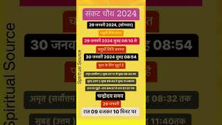 सकट चौथ कब है 2024  sakat chauth kab hai  Sankashti chaturthi 2024 date tilkut chauth 2024shorts [upl. by Mihsah]