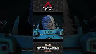 Ваш танец прекрасен Space Marine 2 [upl. by Orji]